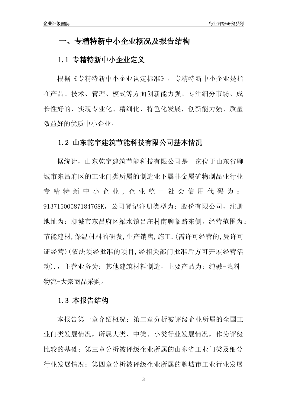 [专精特新]山东乾宇建筑节能科技有限公司行业竞争力评级分析报告(2023版)_第3页