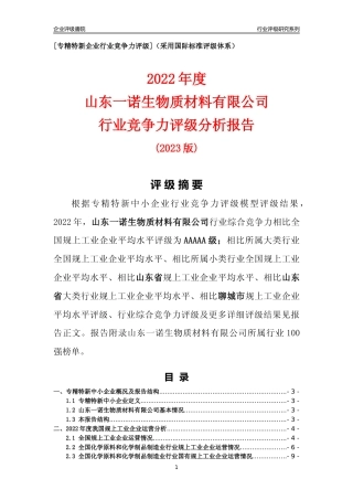 [专精特新]山东一诺生物质材料有限公司行业竞争力评级分析报告(2023版)