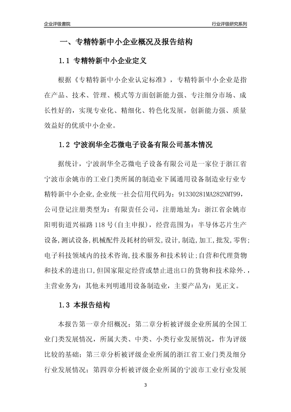 [专精特新]宁波润华全芯微电子设备有限公司行业竞争力评级分析报告(2023版)_第3页