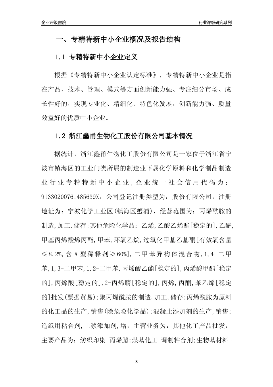 [专精特新]浙江鑫甬生物化工股份有限公司行业竞争力评级分析报告(2023版)_第3页