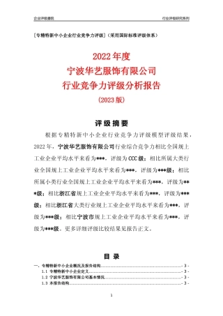 [专精特新]宁波华艺服饰有限公司行业竞争力评级分析报告(2023版)