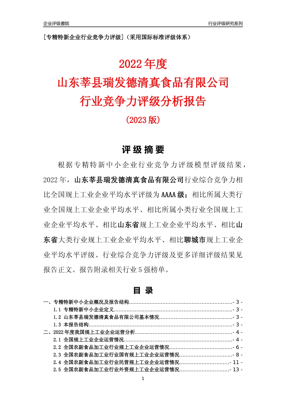 [专精特新]山东莘县瑞发德清真食品有限公司行业竞争力评级分析报告(2023版)_第1页