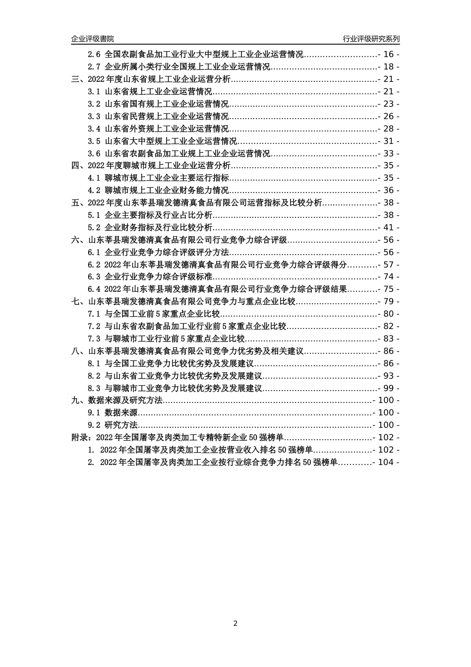 [专精特新]山东莘县瑞发德清真食品有限公司行业竞争力评级分析报告(2023版)_第2页