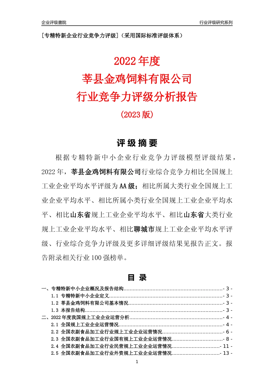 [专精特新]莘县金鸡饲料有限公司行业竞争力评级分析报告(2023版)_第1页