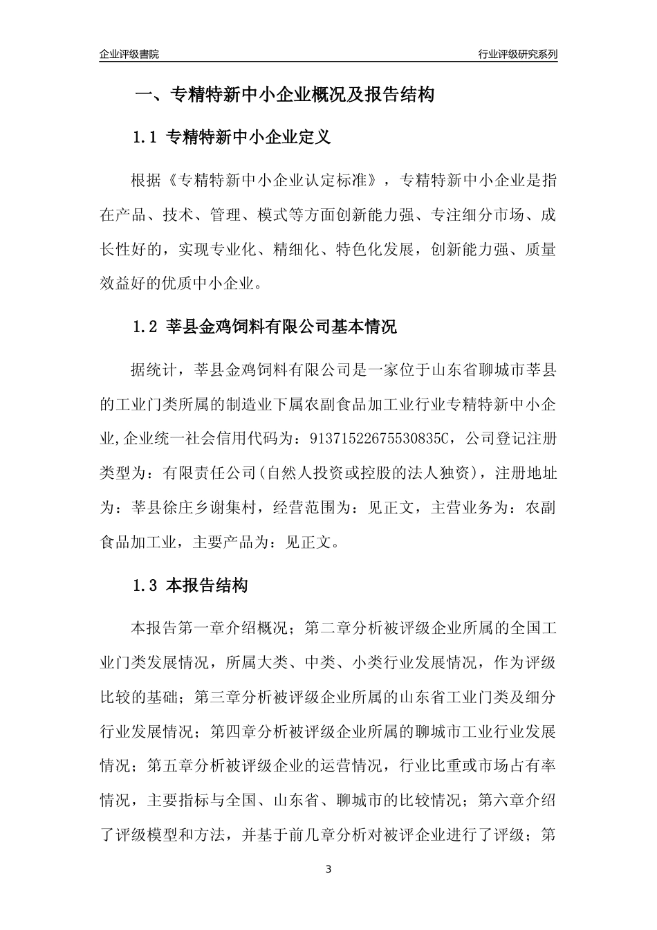 [专精特新]莘县金鸡饲料有限公司行业竞争力评级分析报告(2023版)_第3页