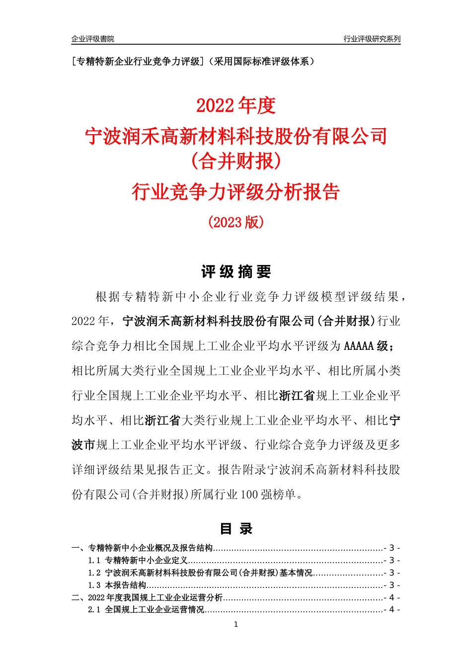 [专精特新]宁波润禾高新材料科技股份有限公司(合并财报)行业竞争力评级分析报告(2023版)_第1页