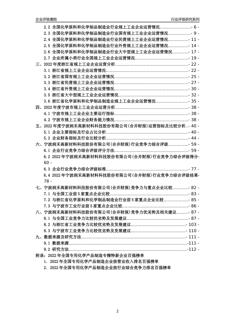[专精特新]宁波润禾高新材料科技股份有限公司(合并财报)行业竞争力评级分析报告(2023版)_第2页