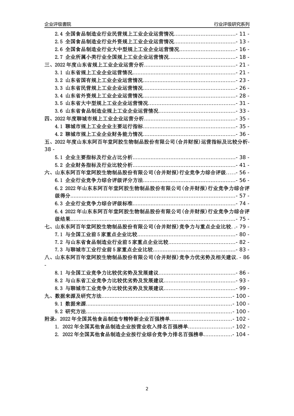 [专精特新]山东东阿百年堂阿胶生物制品股份有限公司(合并财报)行业竞争力评级分析报告(2023版)_第2页