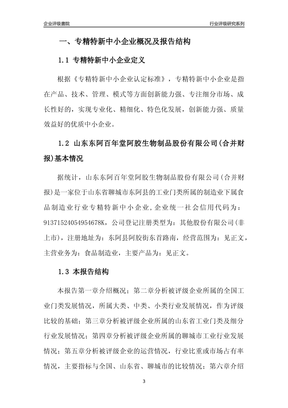 [专精特新]山东东阿百年堂阿胶生物制品股份有限公司(合并财报)行业竞争力评级分析报告(2023版)_第3页