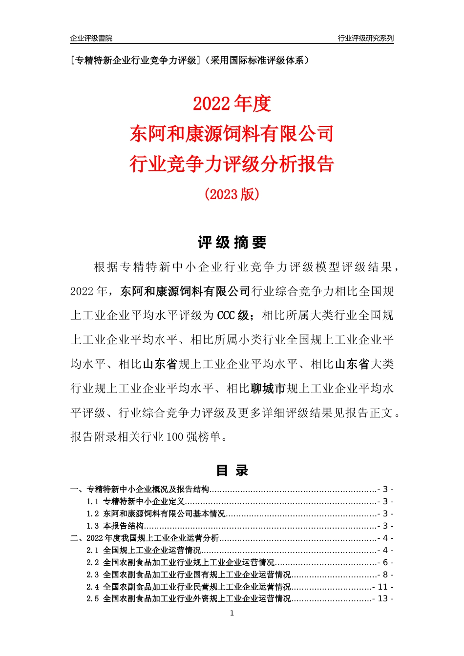 [专精特新]东阿和康源饲料有限公司行业竞争力评级分析报告(2023版)_第1页