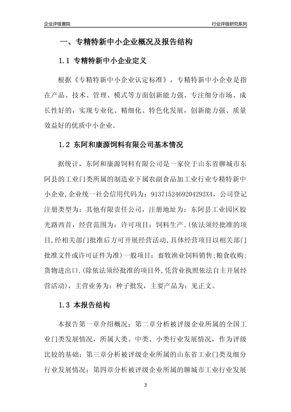 [专精特新]东阿和康源饲料有限公司行业竞争力评级分析报告(2023版)_第3页