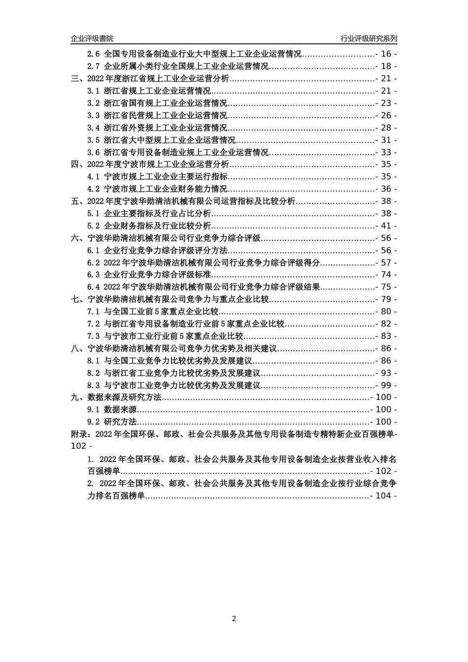 [专精特新]宁波华勋清洁机械有限公司行业竞争力评级分析报告(2023版)_第2页