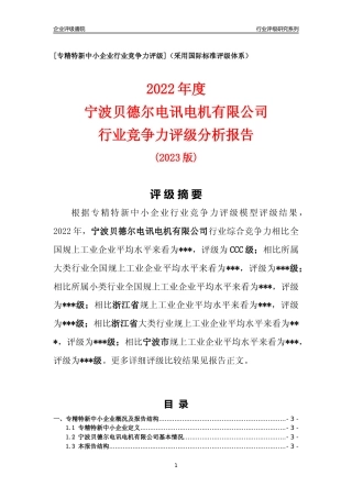 [专精特新]宁波贝德尔电讯电机有限公司行业竞争力评级分析报告(2023版)