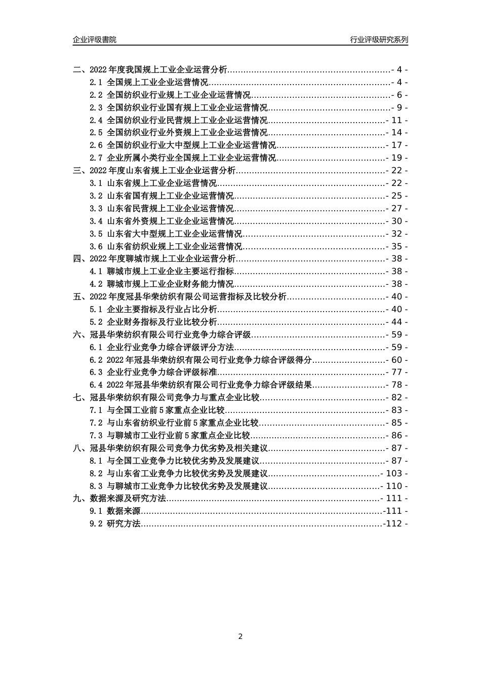 [专精特新]冠县华荣纺织有限公司行业竞争力评级分析报告(2023版)_第2页