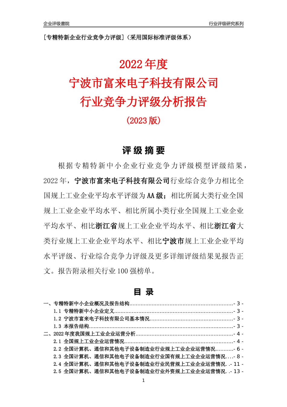 [专精特新]宁波市富来电子科技有限公司行业竞争力评级分析报告(2023版)_第1页