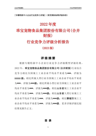 [专精特新]乖宝宠物食品集团股份有限公司(合并财报)行业竞争力评级分析报告(2023版)