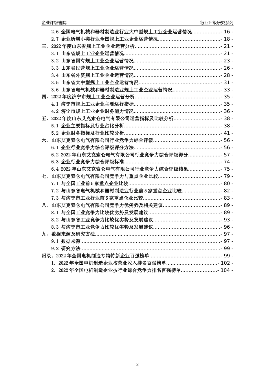 [专精特新]山东艾克索仑电气有限公司行业竞争力评级分析报告(2023版)_第2页