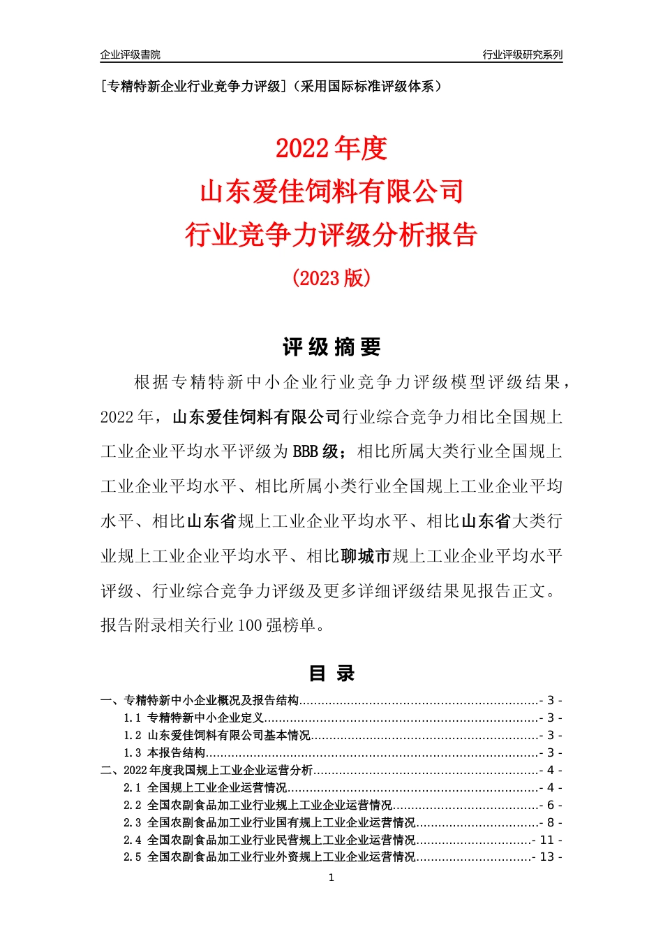 [专精特新]山东爱佳饲料有限公司行业竞争力评级分析报告(2023版)_第1页