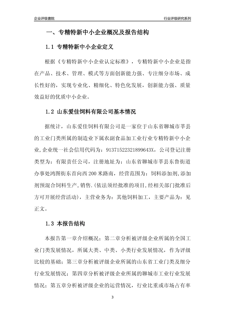 [专精特新]山东爱佳饲料有限公司行业竞争力评级分析报告(2023版)_第3页