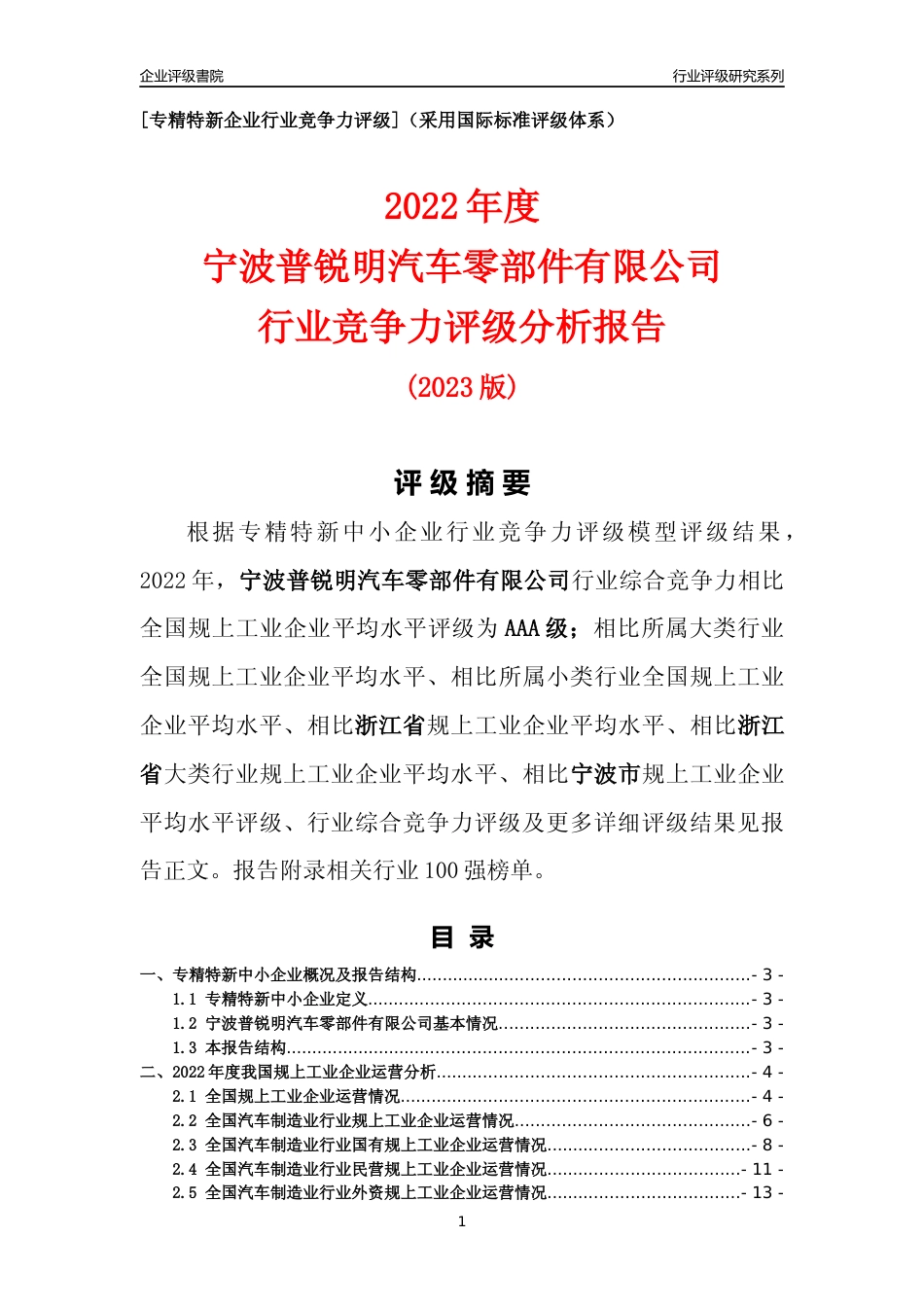 [专精特新]宁波普锐明汽车零部件有限公司行业竞争力评级分析报告(2023版)_第1页