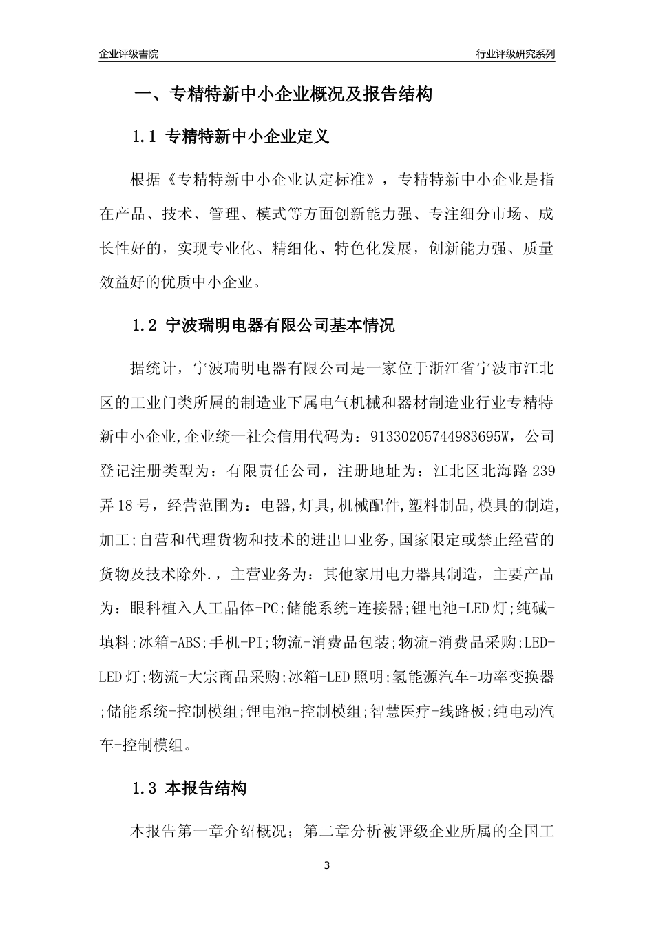 [专精特新]宁波瑞明电器有限公司行业竞争力评级分析报告(2023版)_第3页