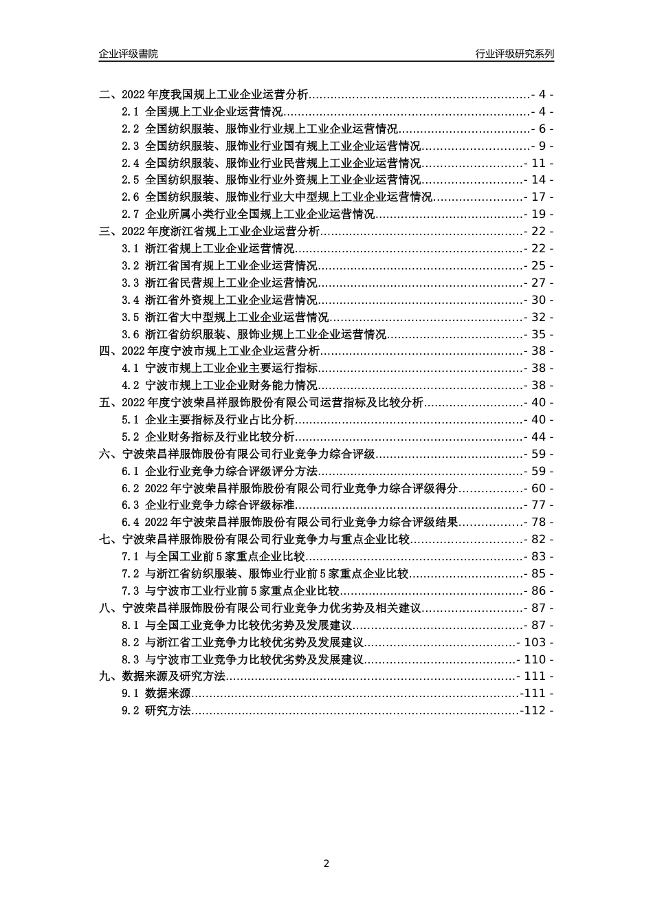 [专精特新]宁波荣昌祥服饰股份有限公司行业竞争力评级分析报告(2023版)_第2页