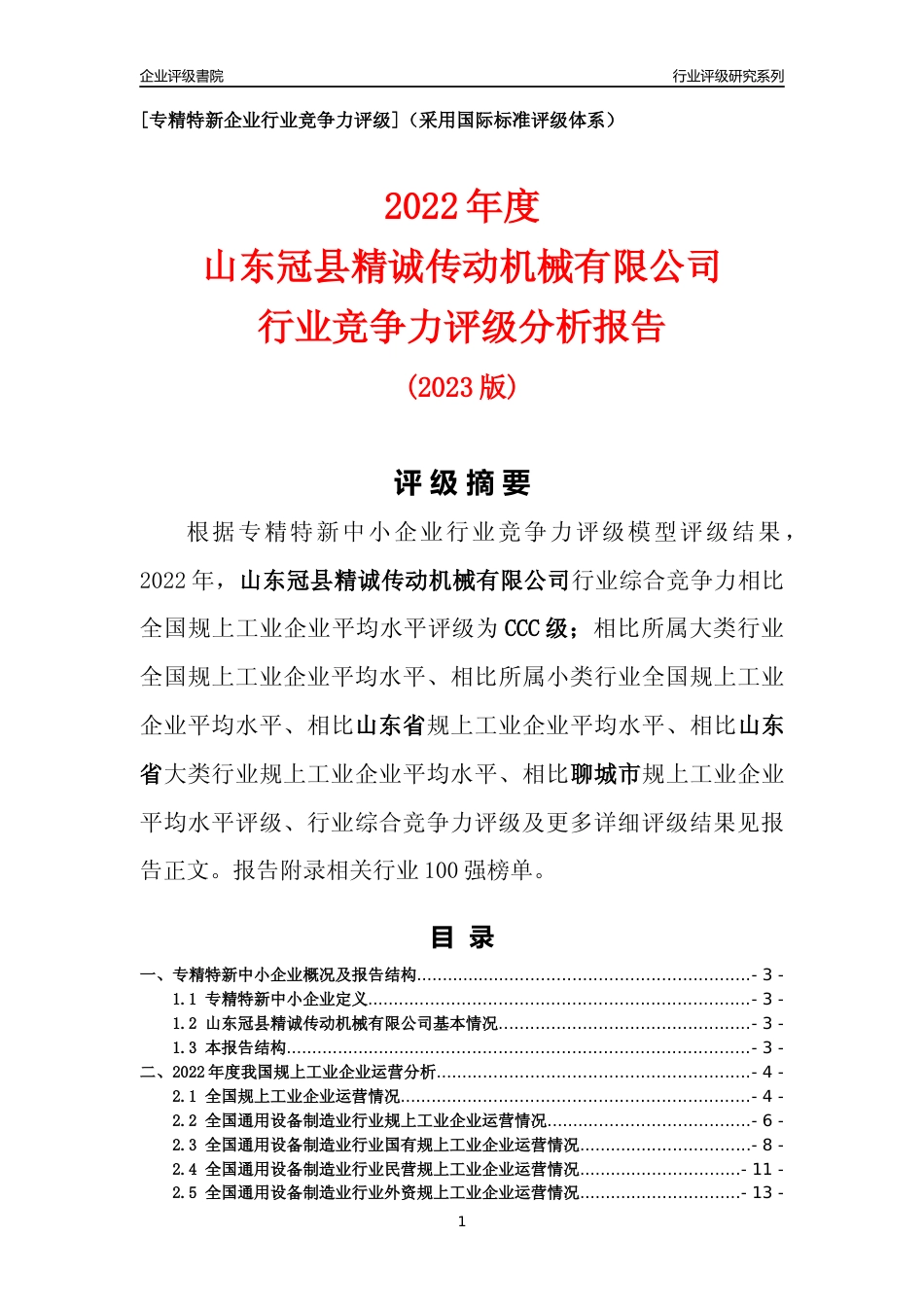 [专精特新]山东冠县精诚传动机械有限公司行业竞争力评级分析报告(2023版)_第1页