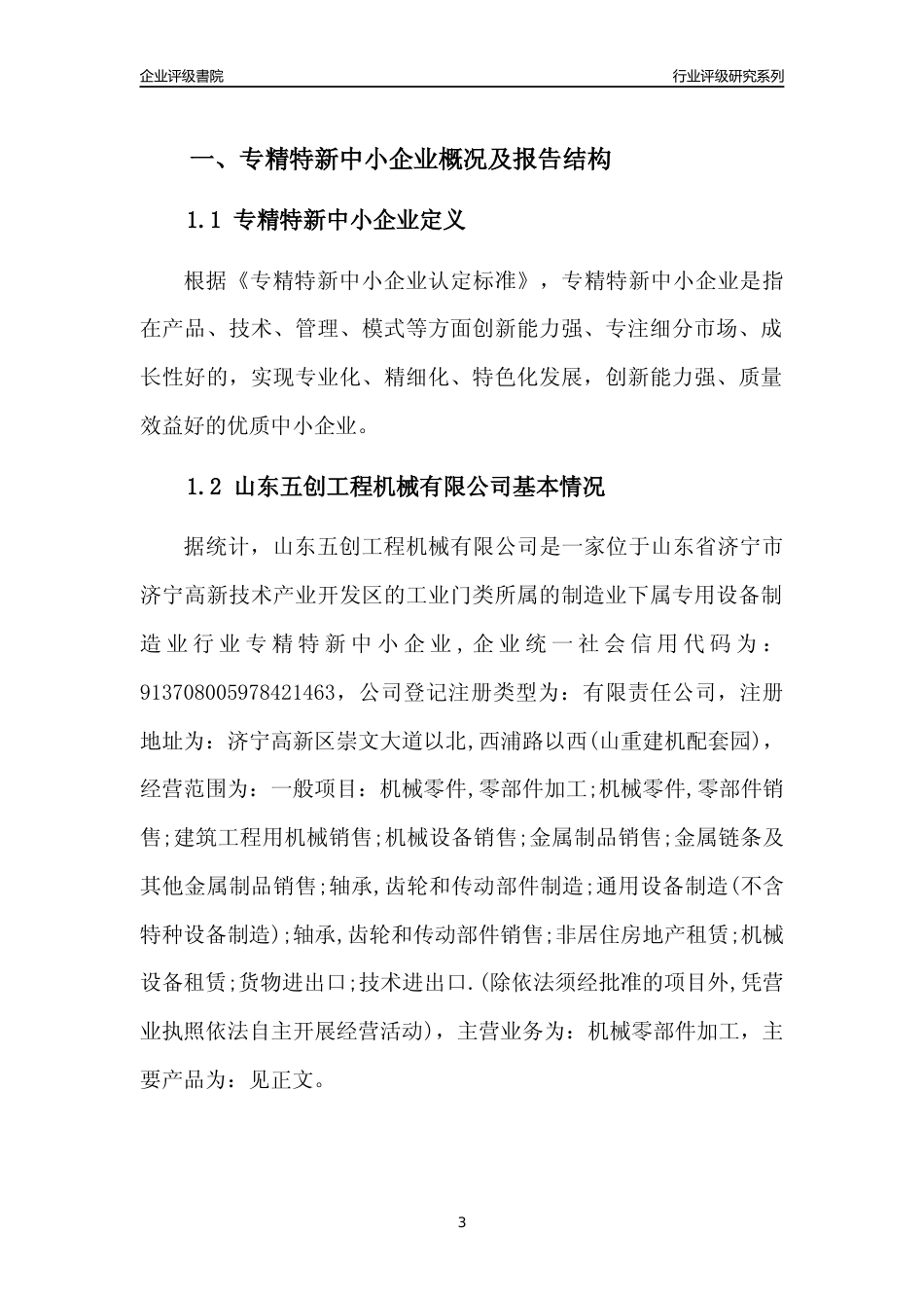 [专精特新]山东五创工程机械有限公司行业竞争力评级分析报告(2023版)_第3页