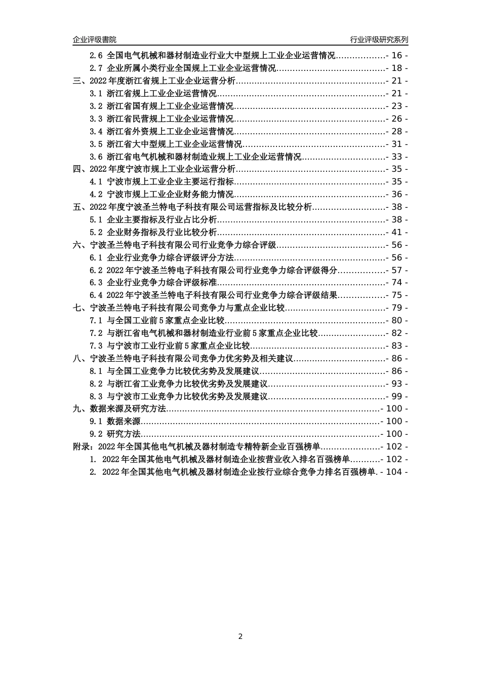 [专精特新]宁波圣兰特电子科技有限公司行业竞争力评级分析报告(2023版)_第2页