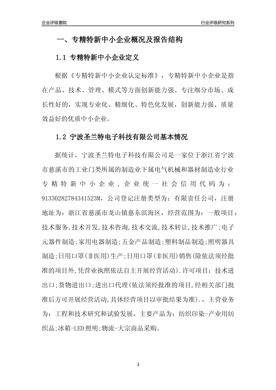 [专精特新]宁波圣兰特电子科技有限公司行业竞争力评级分析报告(2023版)_第3页