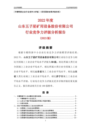 [专精特新]山东五子星矿用设备股份有限公司行业竞争力评级分析报告(2023版)