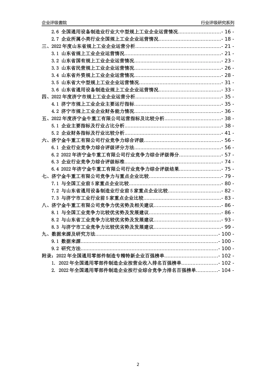 [专精特新]济宁金牛重工有限公司行业竞争力评级分析报告(2023版)_第2页