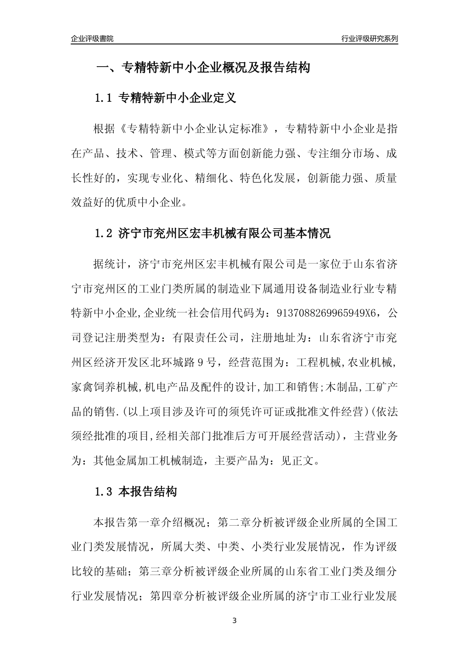 [专精特新]济宁市兖州区宏丰机械有限公司行业竞争力评级分析报告(2023版)_第3页