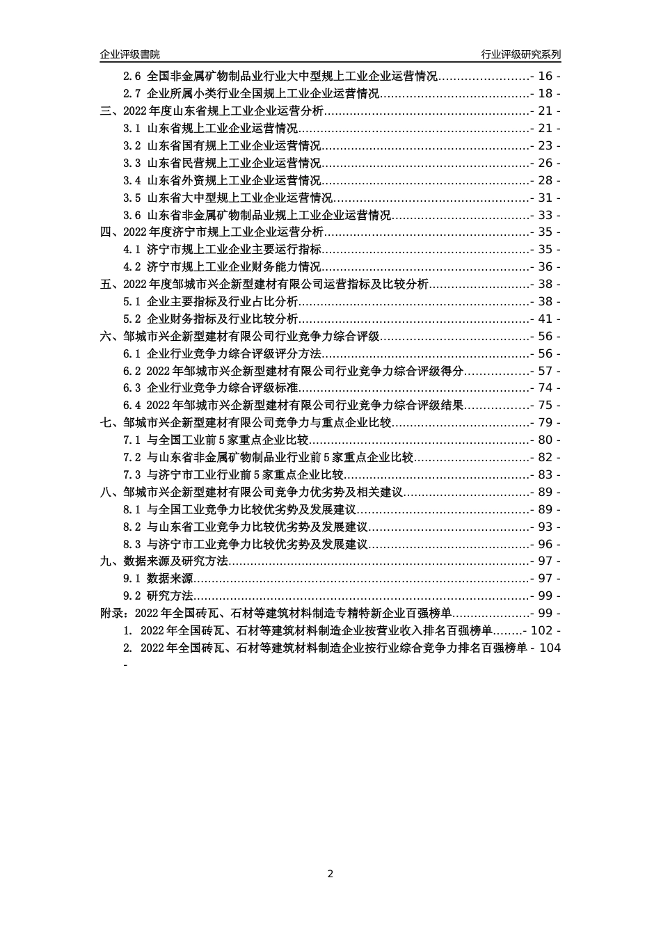[专精特新]邹城市兴企新型建材有限公司行业竞争力评级分析报告(2023版)_第2页