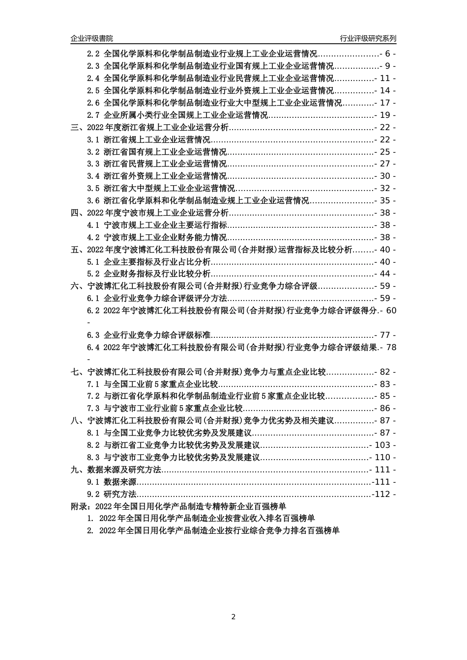 [专精特新]宁波博汇化工科技股份有限公司(合并财报)行业竞争力评级分析报告(2023版)_第2页