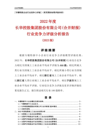 [专精特新]长华控股集团股份有限公司(合并财报)行业竞争力评级分析报告(2023版)