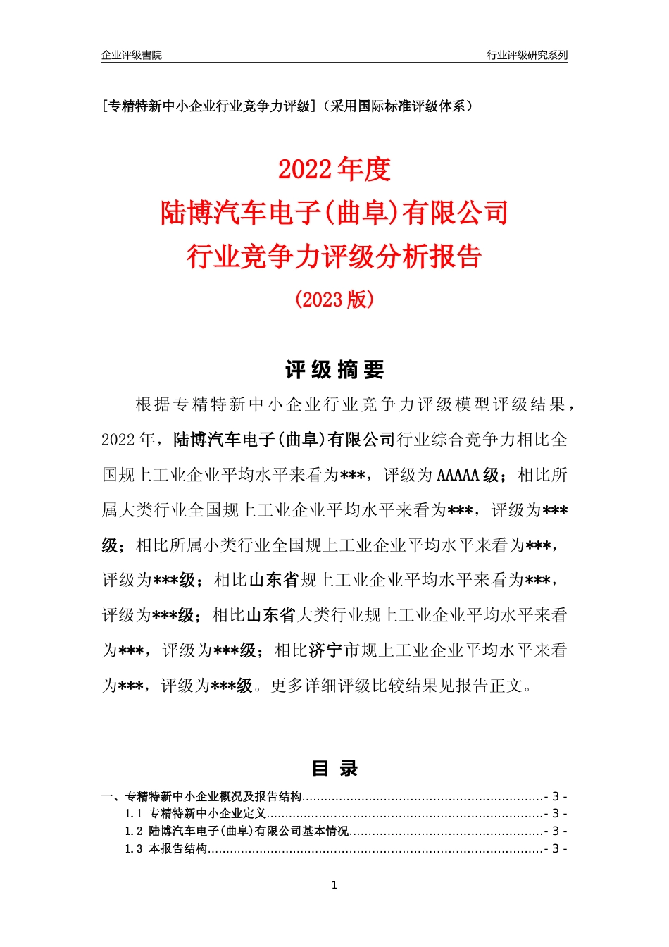 [专精特新]陆博汽车电子(曲阜)有限公司行业竞争力评级分析报告(2023版)_第1页