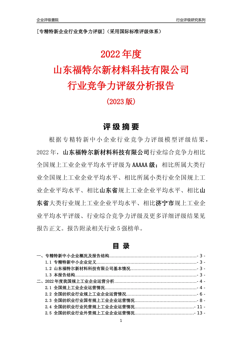 [专精特新]山东福特尔新材料科技有限公司行业竞争力评级分析报告(2023版)_第1页