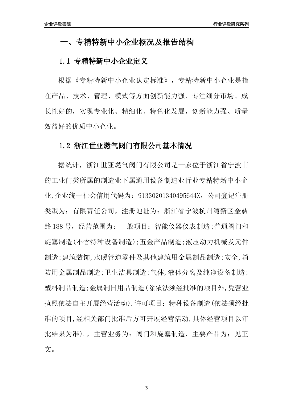 [专精特新]浙江世亚燃气阀门有限公司行业竞争力评级分析报告(2023版)_第3页