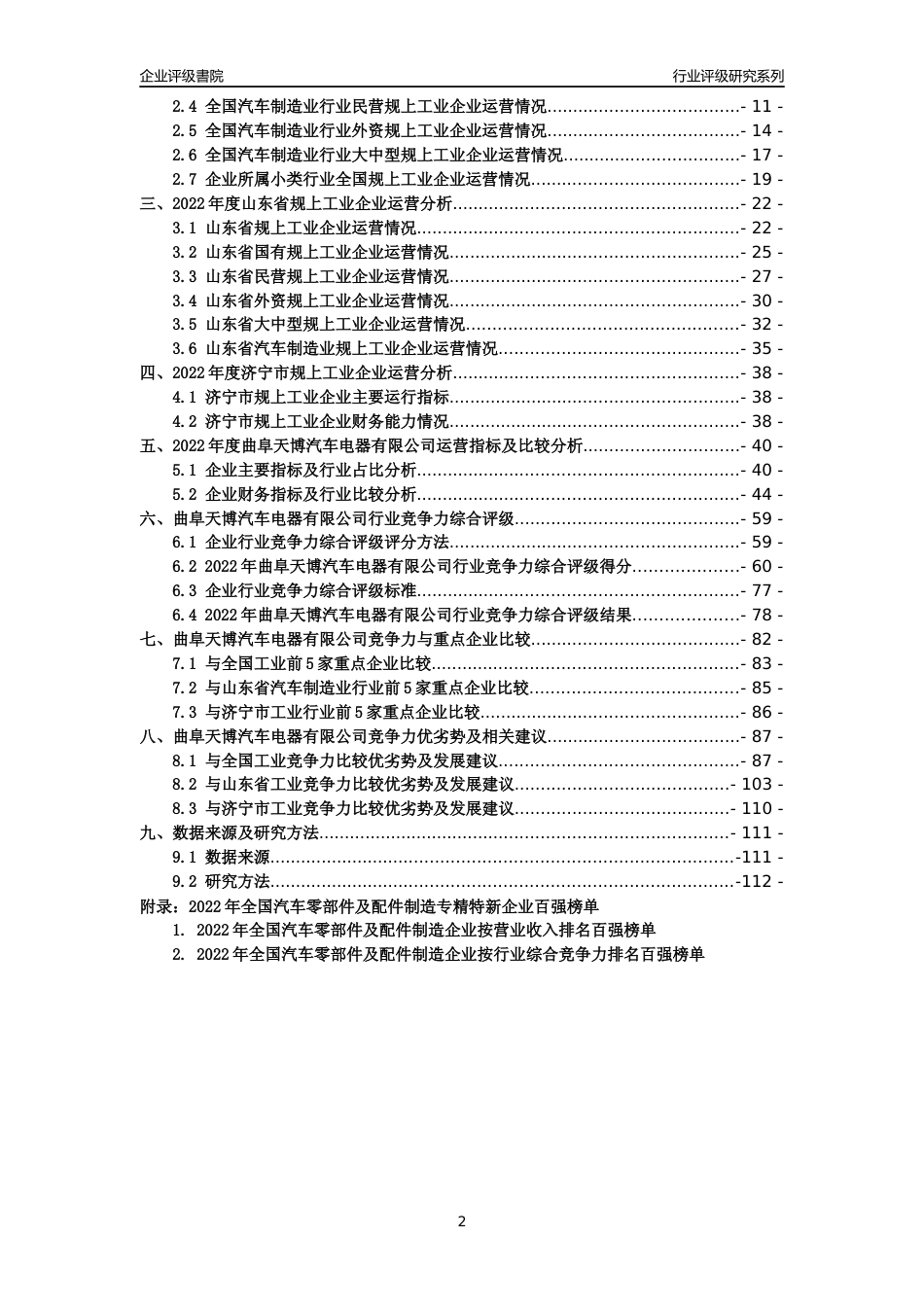 [专精特新]曲阜天博汽车电器有限公司行业竞争力评级分析报告(2023版)_第2页
