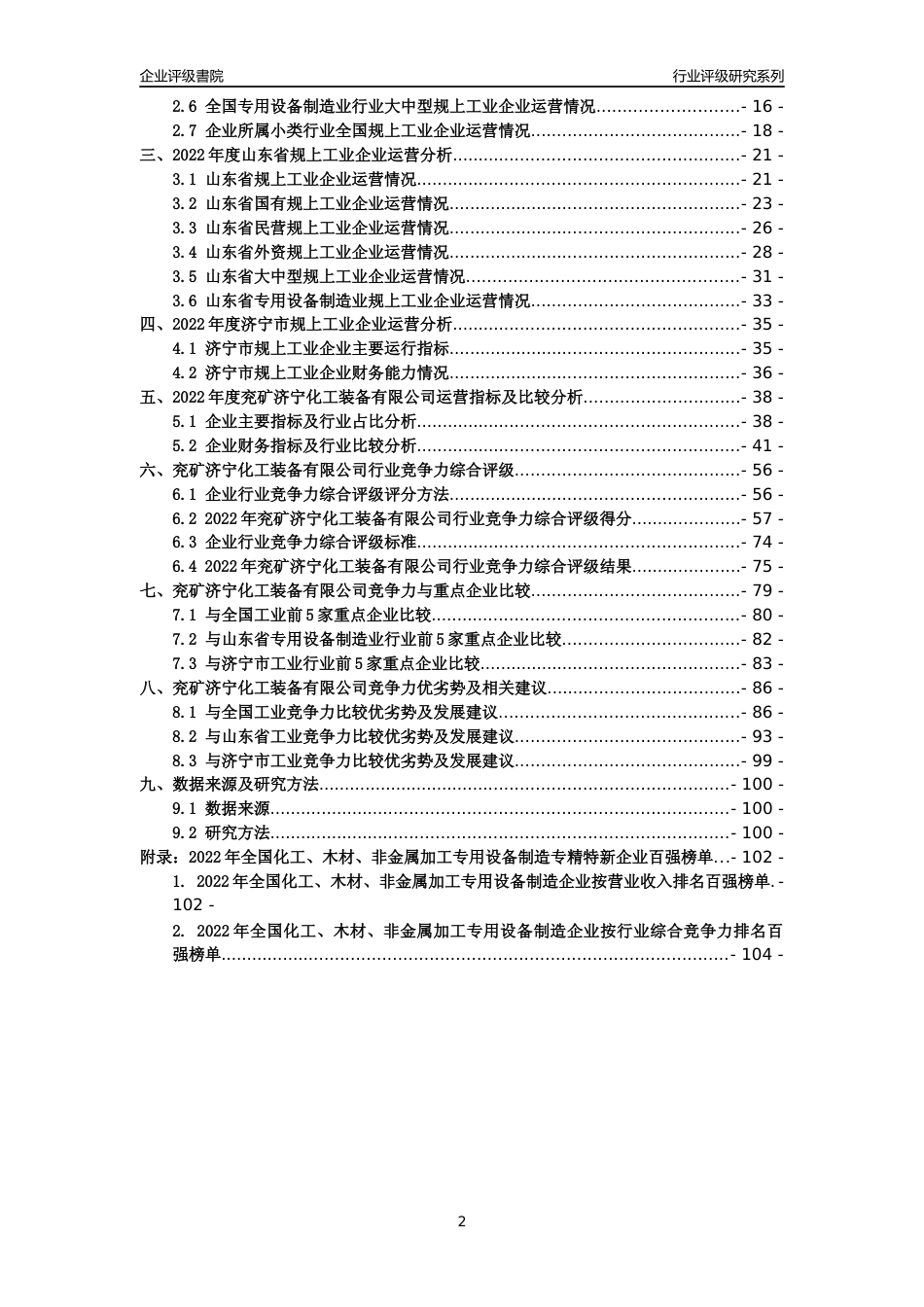 [专精特新]兖矿济宁化工装备有限公司行业竞争力评级分析报告(2023版)_第2页