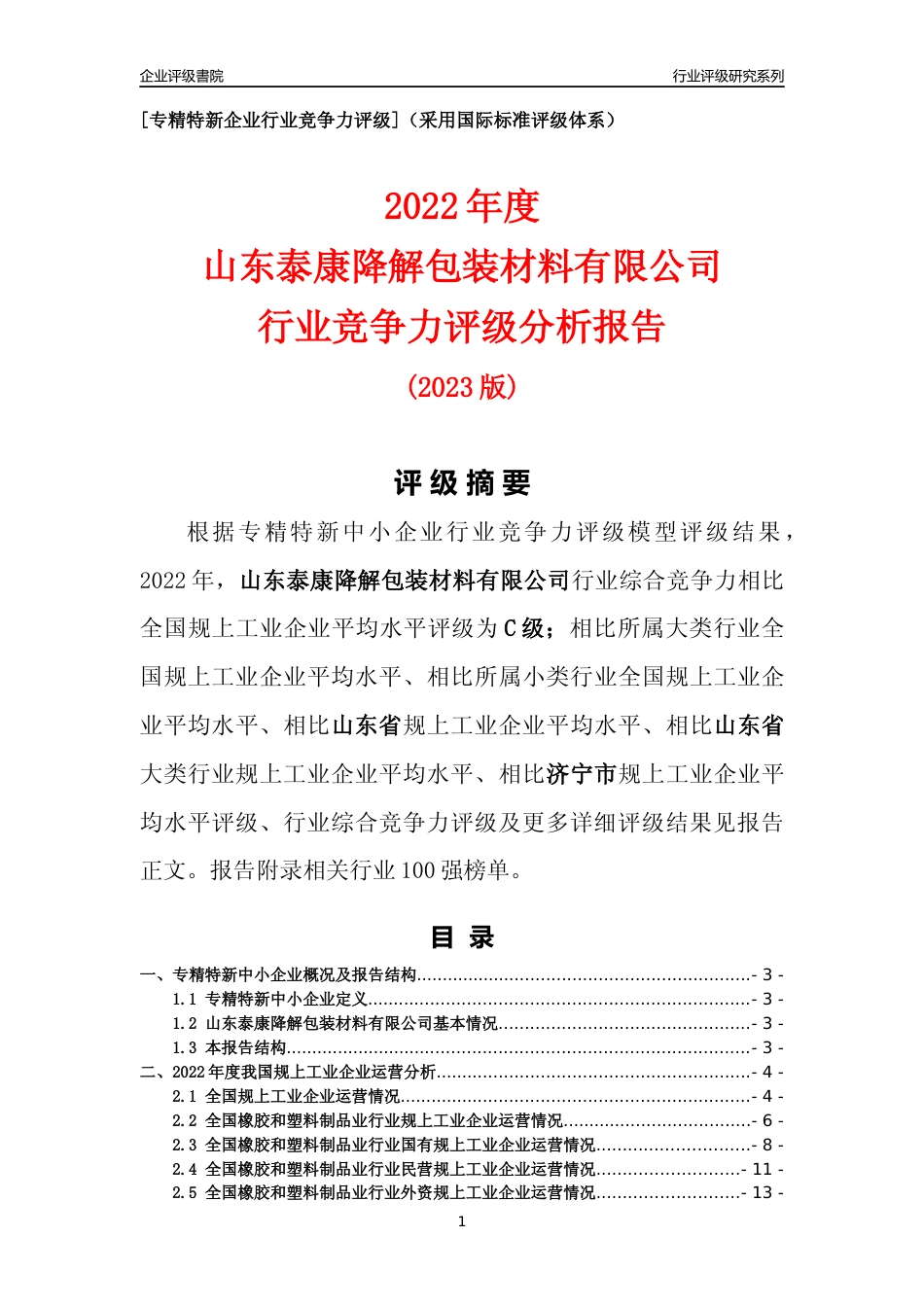 [专精特新]山东泰康降解包装材料有限公司行业竞争力评级分析报告(2023版)_第1页