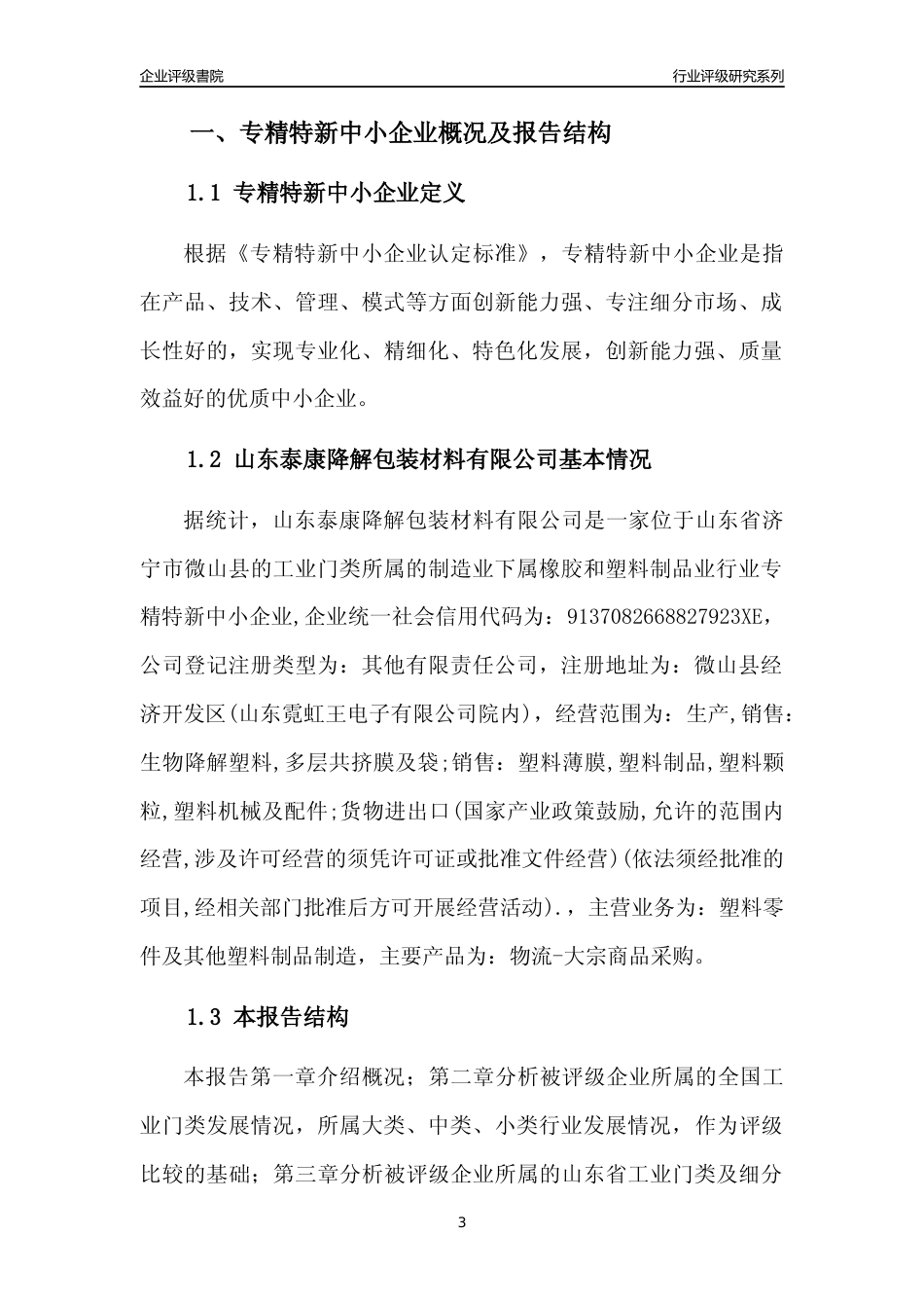 [专精特新]山东泰康降解包装材料有限公司行业竞争力评级分析报告(2023版)_第3页