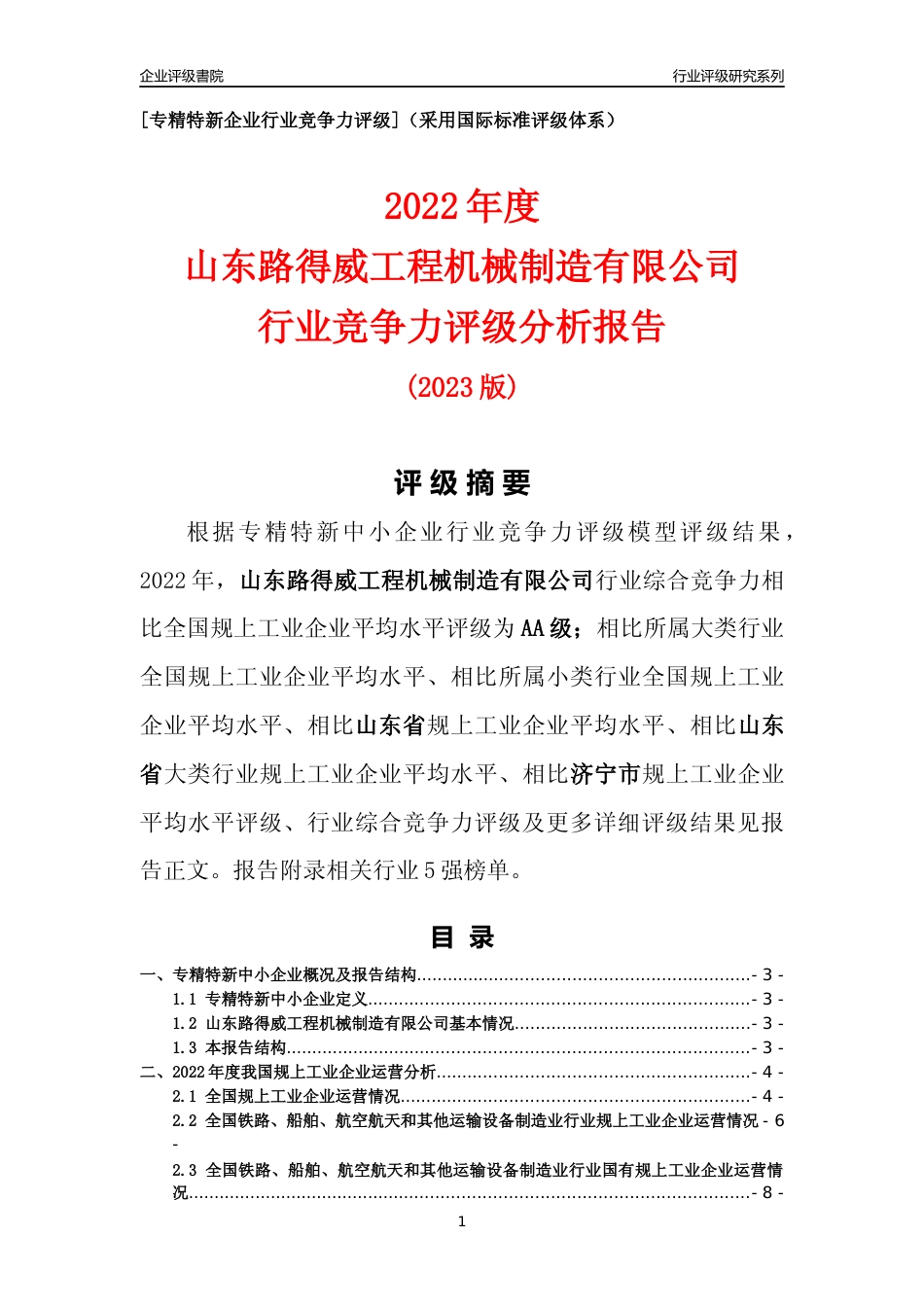 [专精特新]山东路得威工程机械制造有限公司行业竞争力评级分析报告(2023版)_第1页