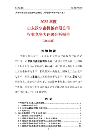 [专精特新]山东沃尔鑫机械有限公司行业竞争力评级分析报告(2023版)