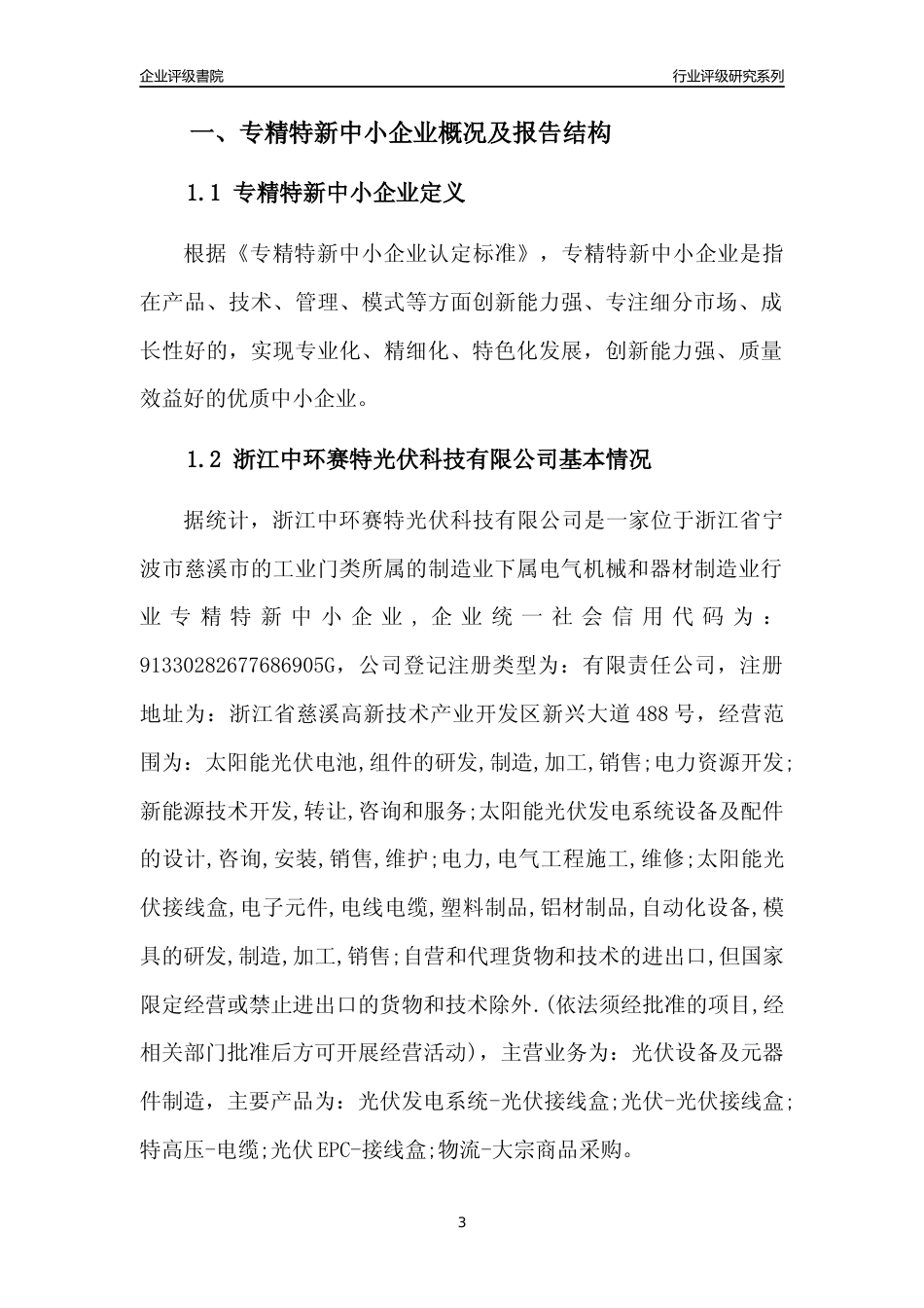 [专精特新]浙江中环赛特光伏科技有限公司行业竞争力评级分析报告(2023版)_第3页