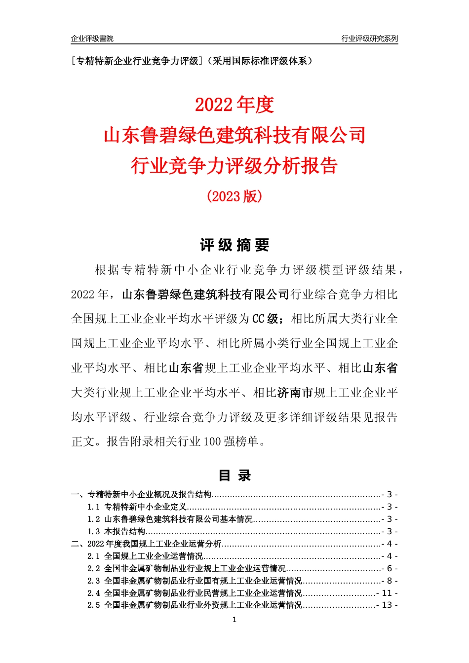 [专精特新]山东鲁碧绿色建筑科技有限公司行业竞争力评级分析报告(2023版)_第1页
