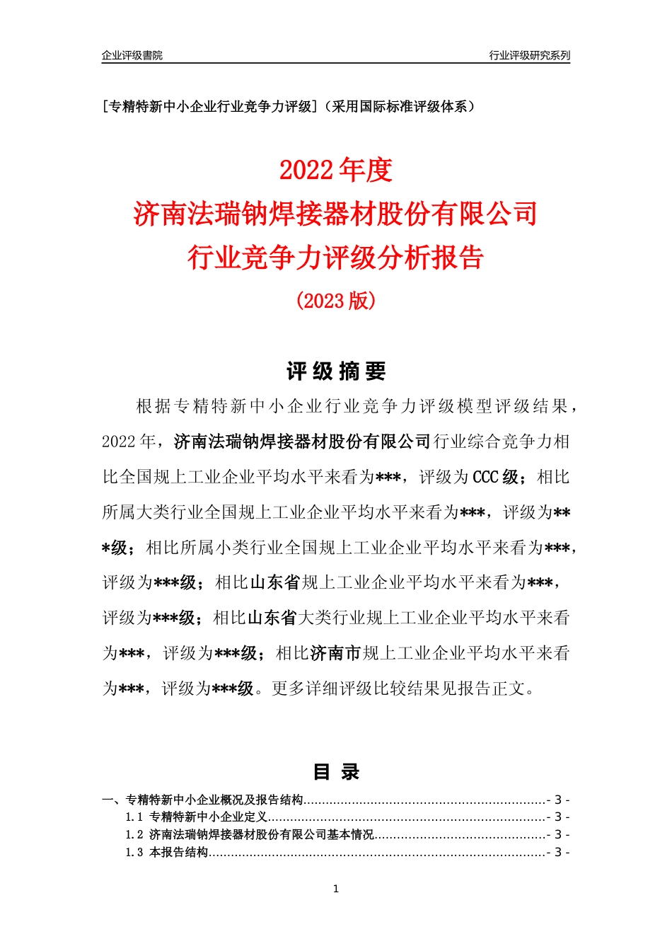 [专精特新]济南法瑞钠焊接器材股份有限公司行业竞争力评级分析报告(2023版)_第1页