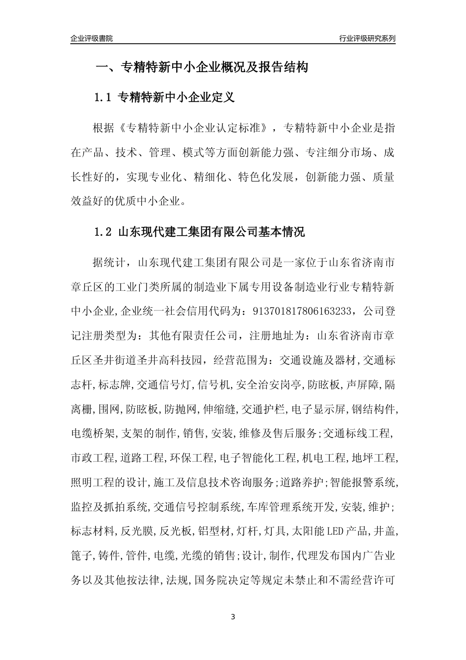[专精特新]山东现代建工集团有限公司行业竞争力评级分析报告(2023版)_第3页