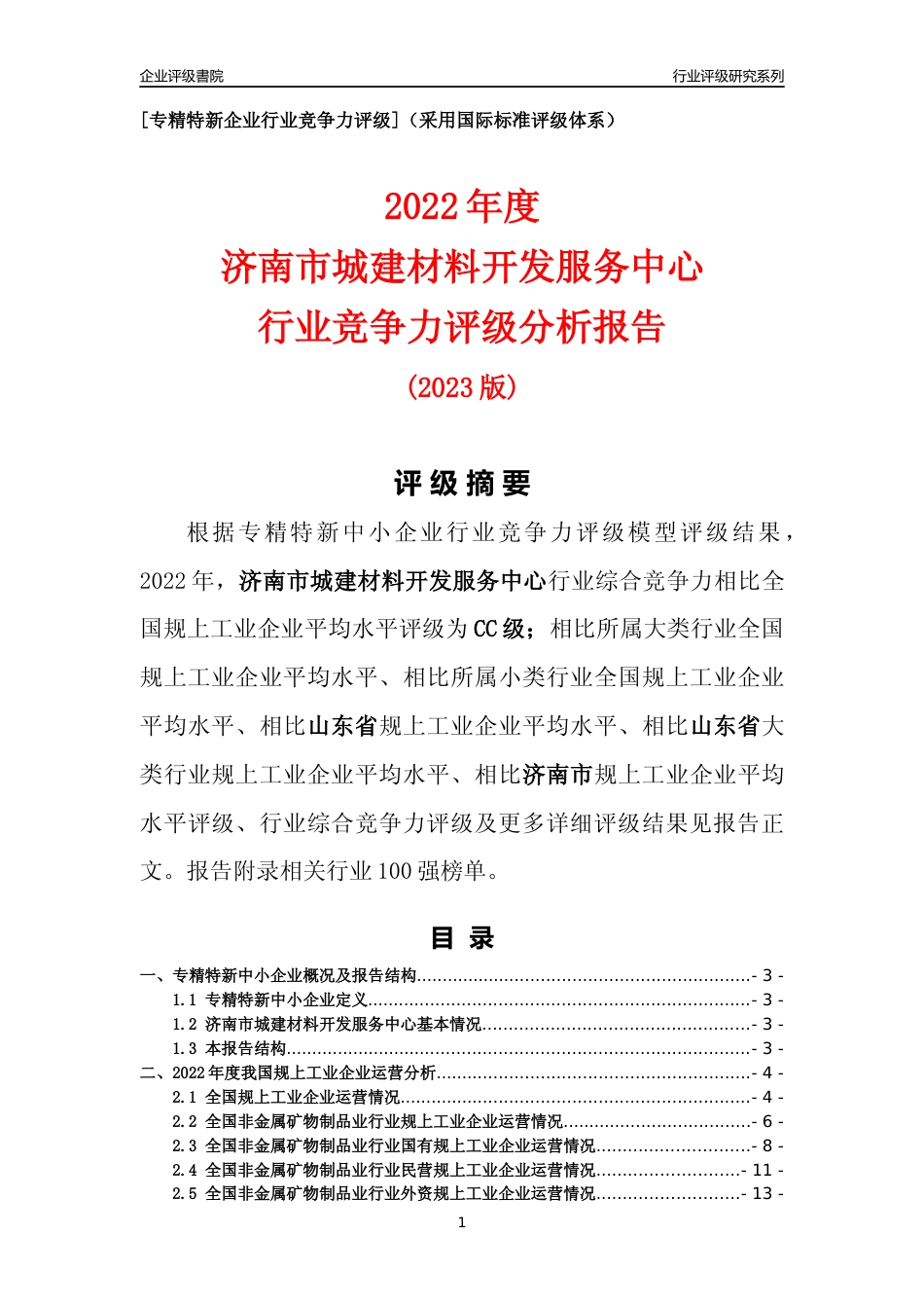 [专精特新]济南市城建材料开发服务中心行业竞争力评级分析报告(2023版)_第1页